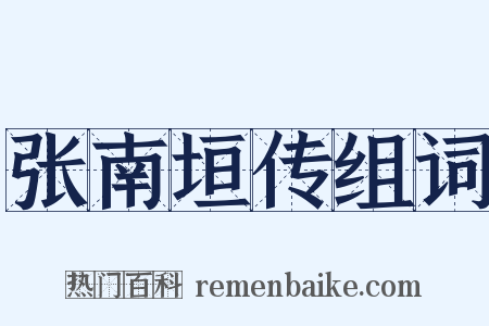 张南垣传组词是什么意思的图片